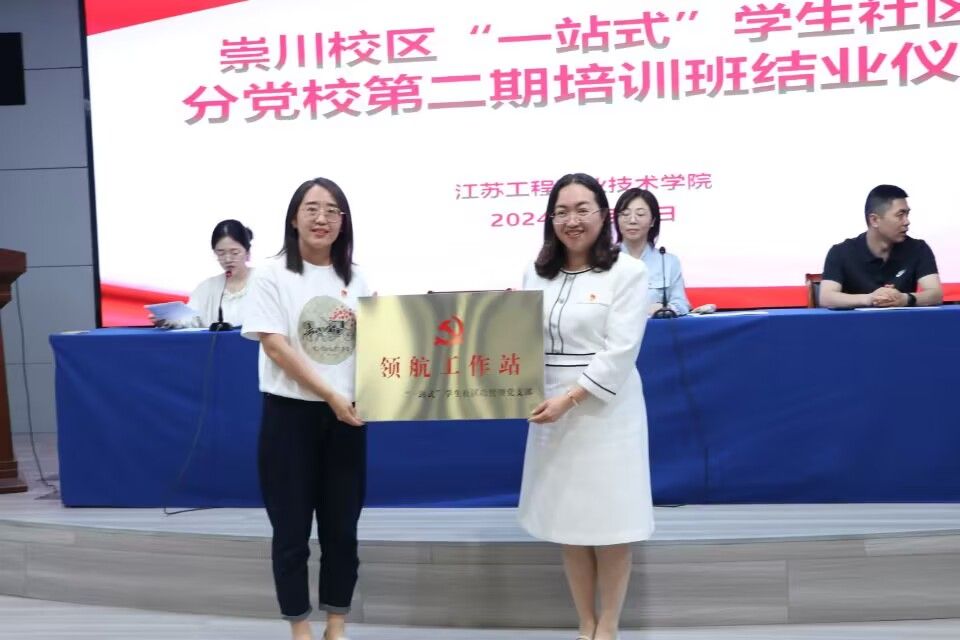 崇川校区"一站式"学生社区分党校第二期培训班顺利结业